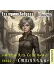 Екатерина Боброва - Мама для Совенка. Часть 7. Стихийница
