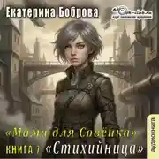 Постер книги Мама для Совенка. Часть 7. Стихийница