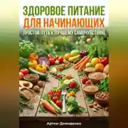 Постер книги Здоровое питание для начинающих: Простой путь к лучшему самочувствию