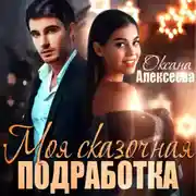 Постер книги Моя сказочная подработка