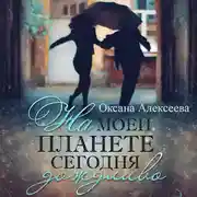 Постер книги На моей планете сегодня дождливо