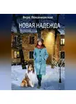 Вера Лондоковская - Новая Надежда