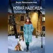Постер книги Новая Надежда