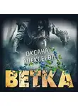 Оксана Алексеева - Ветка