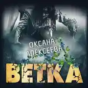 Постер книги Ветка