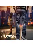 Оксана Алексеева - Все наши разницы