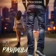 Постер книги Все наши разницы