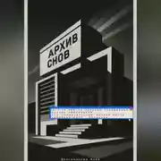 Постер книги Архив снов