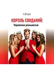 Александр Штурм - Король свиданий: Управление реальностью