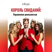 Постер книги Король свиданий: Управление реальностью