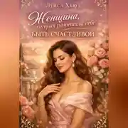 Постер книги Женщина, которая разрешила себе быть счастливой