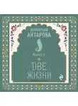 Конкордия Антарова - Две жизни. Книга 2