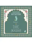 Конкордия Антарова - Две жизни. Книга 1