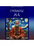 Андрей Коробейщиков - Сновидец Ма