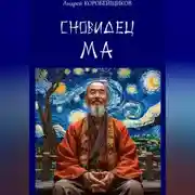 Постер книги Сновидец Ма