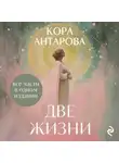 Конкордия Антарова - Две жизни. Все части в одном издании