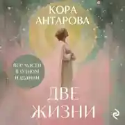 Постер книги Две жизни. Все части в одном издании