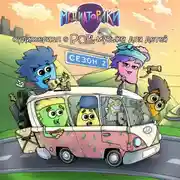 Постер книги Дур-Тур или Новые приключения Медиаториков. 2 сезон