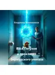 Владимир Кожевников - Вася Петухов и Проклятие бермудского унитаза