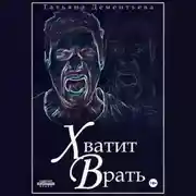 Постер книги Хватит врать