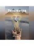 Денис Алексеев - Тень ветра