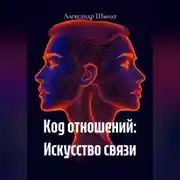 Постер книги Код отношений: Искусство связи