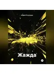 Андрей Потылицын - Жажда
