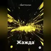 Постер книги Жажда
