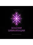Евгений Миненко - БОЛЕЗНИ ЦИВИЛИЗАЦИИ
