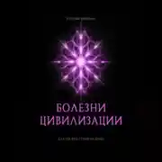 Постер книги БОЛЕЗНИ ЦИВИЛИЗАЦИИ