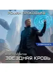 Роман Прокофьев - Звездная Кровь-9. Ранг неизвестен