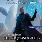 Постер книги Звездная Кровь-9. Ранг неизвестен