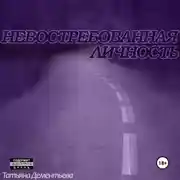 Постер книги Невостребованная личность