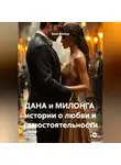 Дана Дуняша - ДАНА и МИЛОНГА истории о любви и самостоятельности