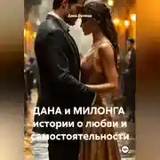 Постер книги ДАНА и МИЛОНГА истории о любви и самостоятельности