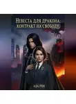 Ада Рон - Невеста для дракона: Контракт на свободу