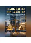 Артем Демиденко - Навыки на вес золота: Как повысить свою ценность на рынке труда