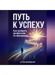 Артем Демиденко - Путь к успеху: Как выбрать профессию по призванию
