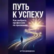 Постер книги Путь к успеху: Как выбрать профессию по призванию