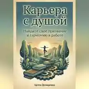 Постер книги Карьера с душой: Найдите свое призвание и гармонию в работе