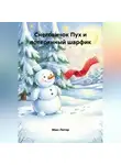 Макс Лютер - Снеговичок Пух и потерянный шарфик