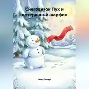 Постер книги Снеговичок Пух и потерянный шарфик