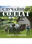 Андрей Степанов - Случайный солдат-1