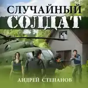 Постер книги Случайный солдат-1