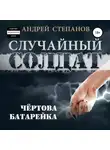 Андрей Степанов - Случайный солдат-2: Чертова батарейка