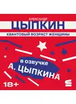 Александр Цыпкин - Квантовый возраст женщины
