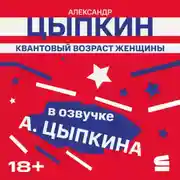 Постер книги Квантовый возраст женщины