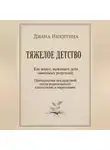 Диана Никитина - ТЯЖЕЛОЕ ДЕТСТВО: Как живут, выживают дети зависимых родителей. Преодоление последствий после родительского алкоголизма и наркомании