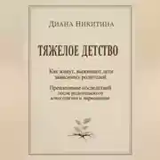Постер книги ТЯЖЕЛОЕ ДЕТСТВО: Как живут, выживают дети зависимых родителей. Преодоление последствий после родительского алкоголизма и наркомании