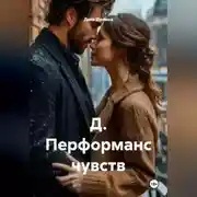 Постер книги Д. Перформанс чувств